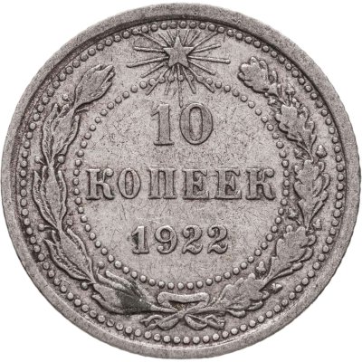 купить 10 копеек 1922