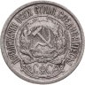 Купить 10 копеек 1922