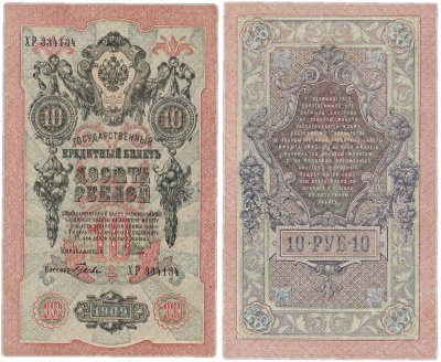 Купить 10 рублей 1909
