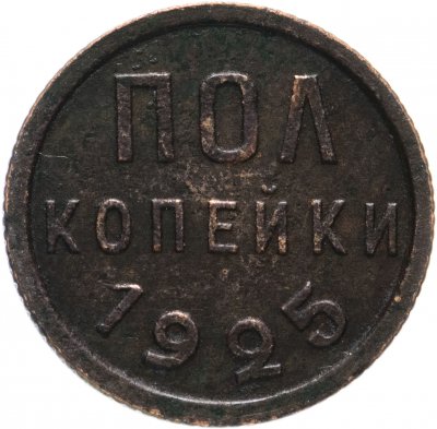 Купить полкопейки 1925