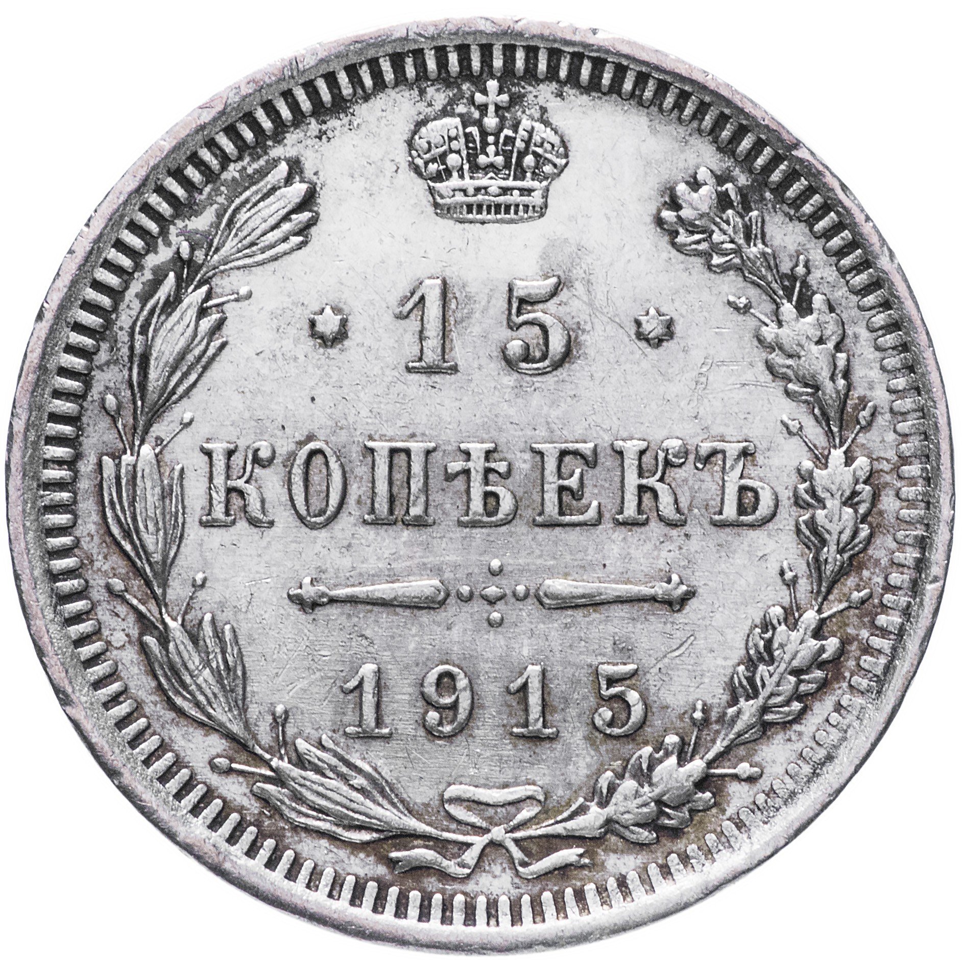 10 Копеек 1915 Цена Стоимость Монеты