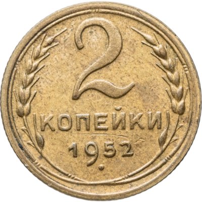 Купить 2 копейки 1952