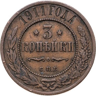 купить 3 копейки 1911 СПБ