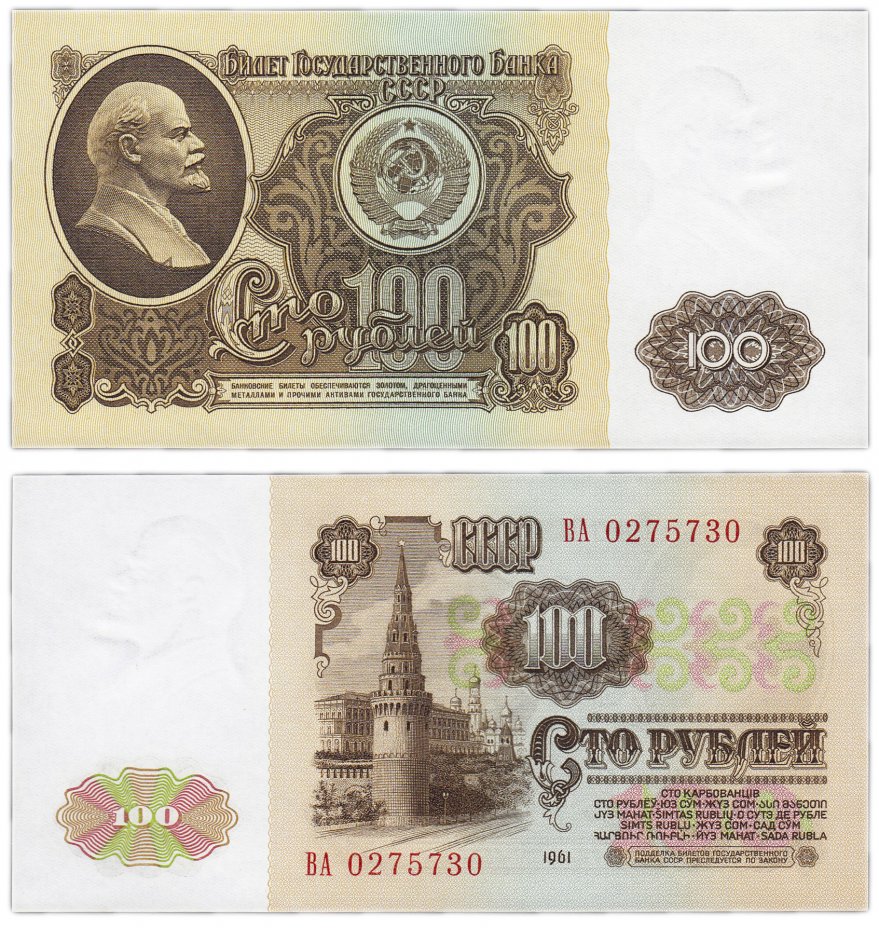 купить 100 рублей 1961 ПРЕСС