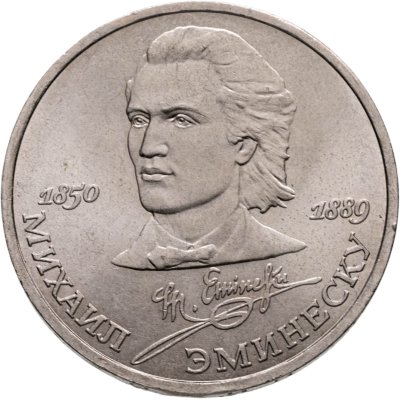 купить 1 рубль 1989 "100 лет со дня смерти М. Эминеску"