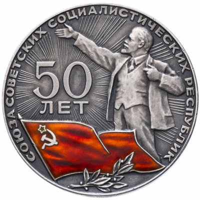 Купить Настольная медаль "50 лет СССР (Союз Советских Социалистических Республик)"