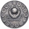 Купить Настольная медаль "50 лет СССР (Союз Советских Социалистических Республик)"