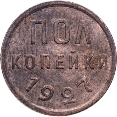 купить полкопейки 1927
