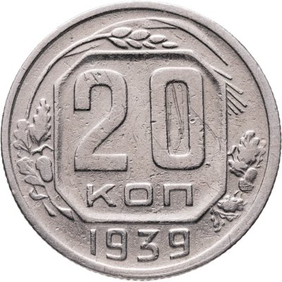 купить 20 копеек 1939