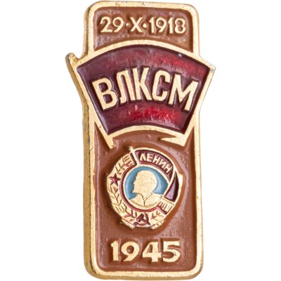купить Значок Награды Комсомола - ВЛКСМ - Орден Ленина - 1945 СССР (Разновидность случайная )