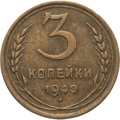 купить 3 копейки 1940