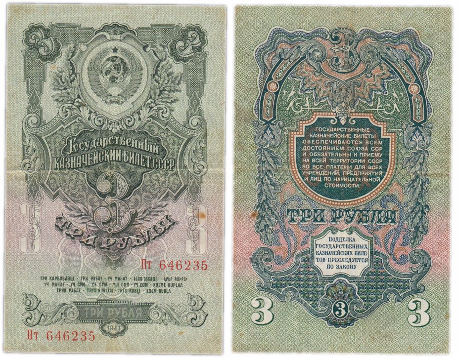купить 3 рубля 1947 16 лент в гербе, 1-й тип шрифта, тип литер Большая/маленькая,  В47.2.А по Засько