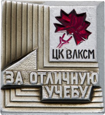 Купить Значок  За отличную учебу ЦК ВЛКСМ (Разновидность случайная )