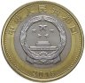Купить Китай 10 юаней 2018 "Фусин - Китайский высокоскоростной поезд"