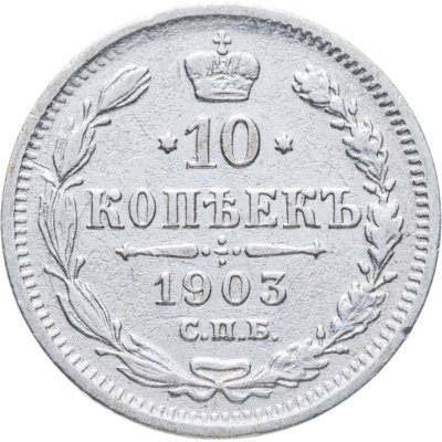 купить 10 копеек 1903 СПБ-АР