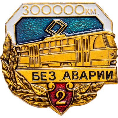купить Значок 300000 без аварий 2 класс - Трамвай (Разновидность случайная )