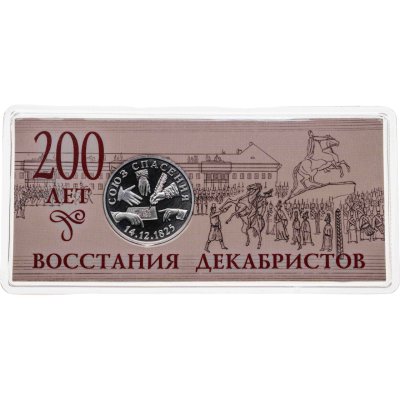 купить Жетон ГОЗНАК 2025 "200 лет восстания декабристов" в блистере