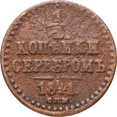 купить 1/2 копейки 1841 СПМ