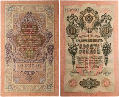 купить 10 рублей 1909 управляющий Шипов, кассир Родионов