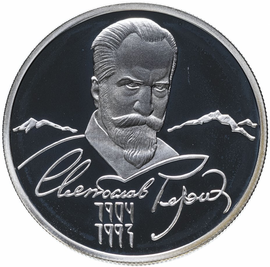 купить 2 рубля 2004 ММД "100-летие со дня рождения С.Н. Рериха"