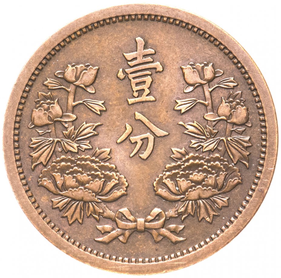 купить Китай Маньчжоу-Го Японская оккупация 1 фынь  1938