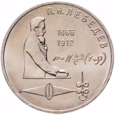 купить 1 рубль 1991 "125 лет со дня рождения П.Н. Лебедева"