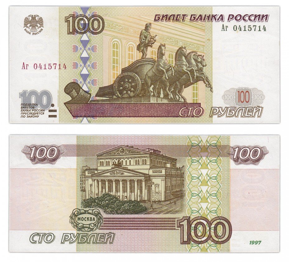 купить 100 рублей 1997 (модификация 2001) тип литер Большая/маленькая