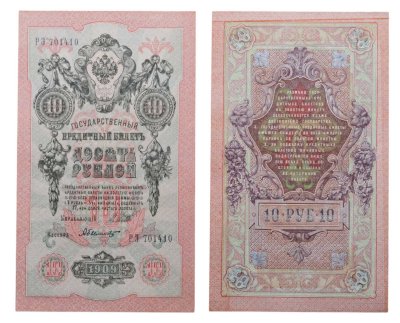 купить 10 рублей 1909 управляющий Шипов, кассир Былинский