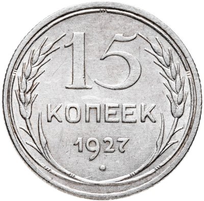 купить 15 копеек 1927