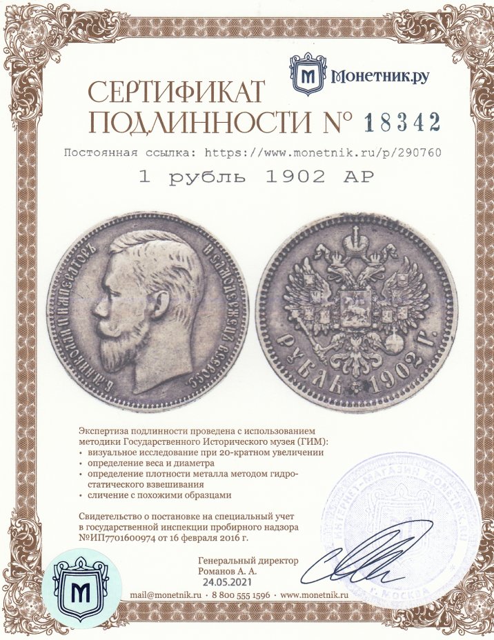 Сертификат подлинности 1 рубль 1902 АР