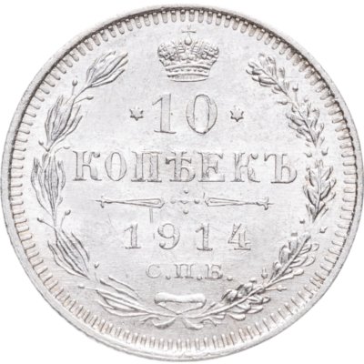 купить 10 копеек 1914 СПБ-ВС