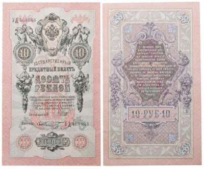 Купить 10 рублей 1909 управляющий Шипов, кассир Шмидт