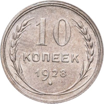 купить 10 копеек 1928