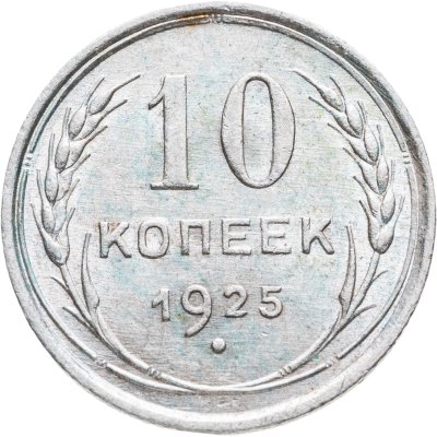купить 10 копеек 1925