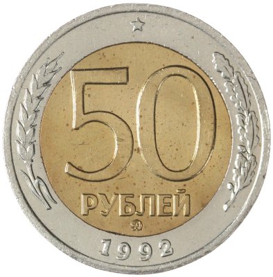 купить 50 рублей 1992 ММД