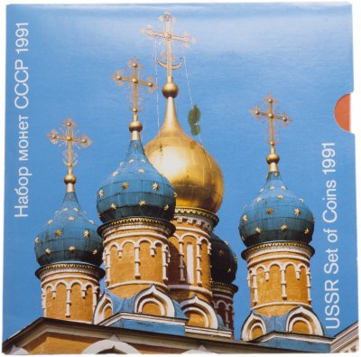 купить CCCР Годовой набор монет 1991 ММД (9 монет + жетон)