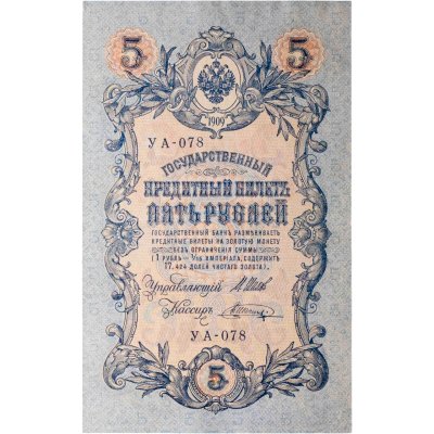 купить 5 рублей 1909 управляющий Шипов, кассир Шагин