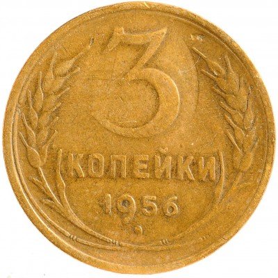 Купить 3 копейки 1956