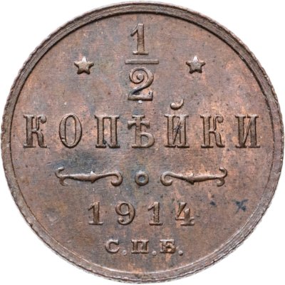 купить 1/2 копейки 1914 СПБ