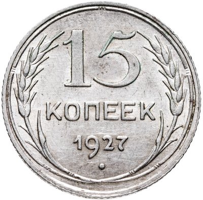 купить 15 копеек 1927