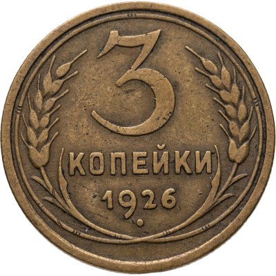 купить 3 копейки 1926