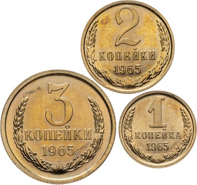 купить Набор монет СССР 1965 года (3 монеты) 1, 2, 3 копейки