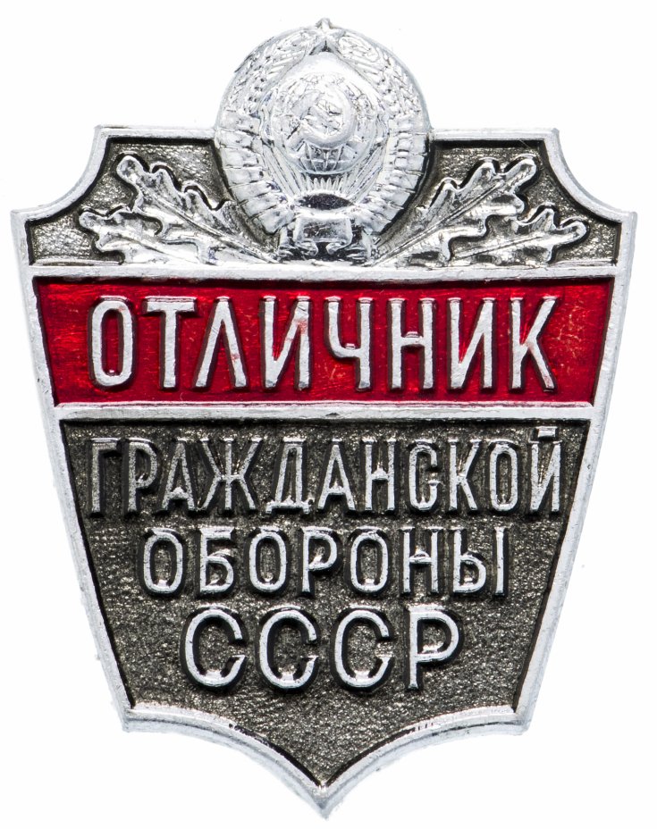 купить Знак Отличник гражданской обороны СССР  (Разновидность случайная ) ММД
