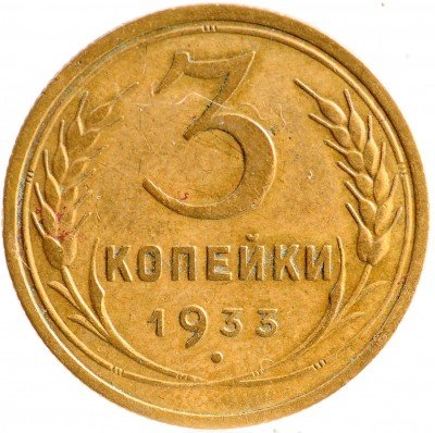 Купить 3 копейки 1933