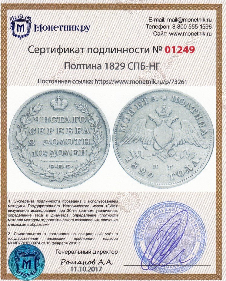 Сертификат подлинности Полтина 1829 СПБ-НГ