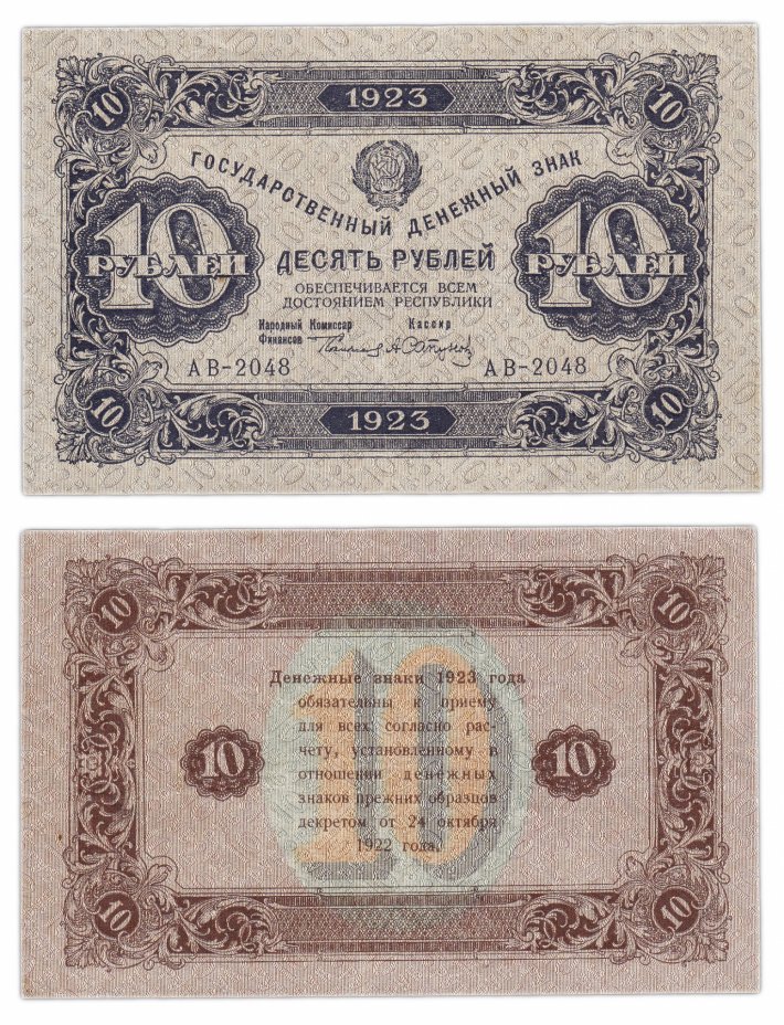 купить 10 рублей 1923 2-й выпуск, кассир Сапунов, водяной знак "Ромбы"