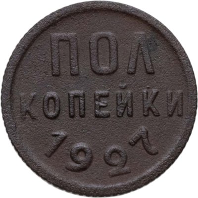 купить полкопейки 1927