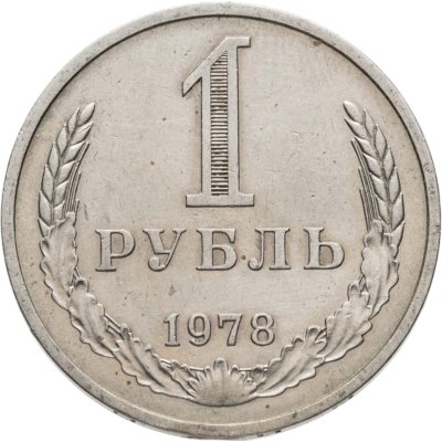 купить 1 рубль 1978