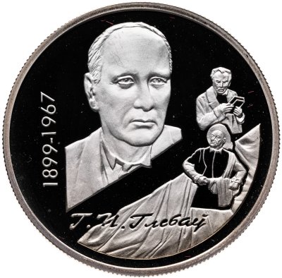 купить Беларусь 1 рубль 1999 "100 лет со дня рождения Глеба Павловича Глебова"