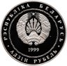 Купить Беларусь 1 рубль 1999 "100 лет со дня рождения Глеба Павловича Глебова"